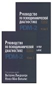 Руководство по психодинамической диагностике. RDM-2. Том 1,2 (комплект из 2 книг) - 0