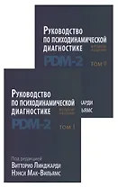 Руководство по психодинамической диагностике. RDM-2. Том 1,2 (комплект из 2 книг)