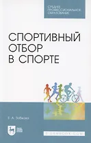 Спортивный отбор в спорте. Учебное пособие для СПО