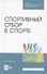 Спортивный отбор в спорте. Учебное пособие для СПО - 0