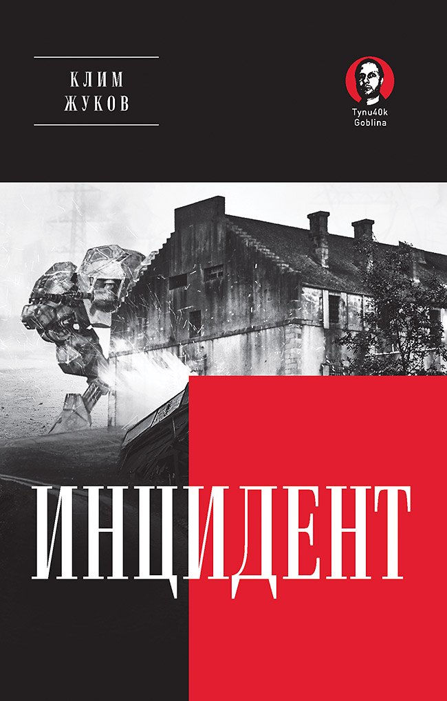 

Инцидент (Покет. Проза)