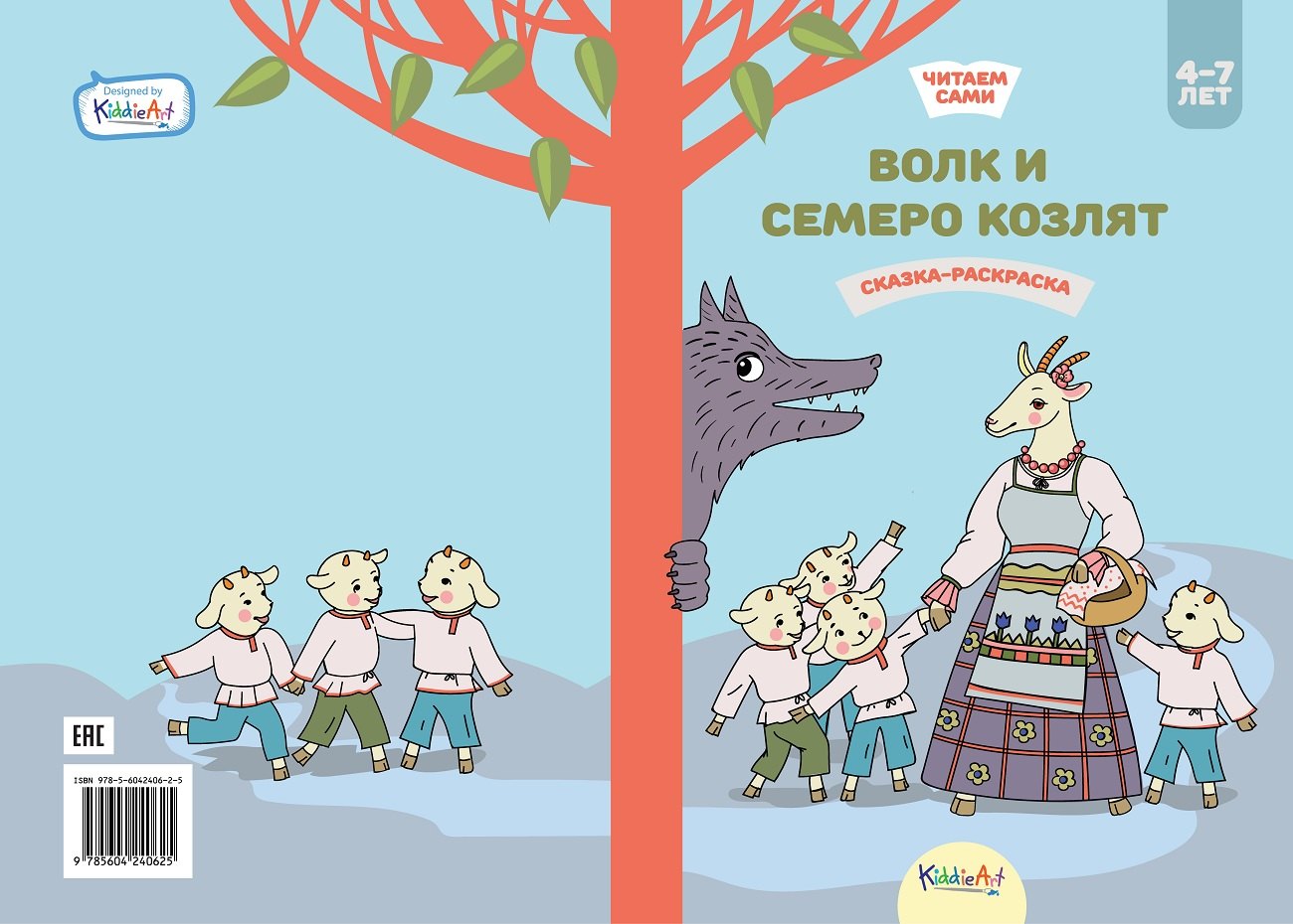 

Волк и семеро козлят. Сказка-раскраска