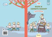 Волк и семеро козлят. Сказка-раскраска - 0