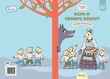 Волк и семеро козлят. Сказка-раскраска