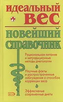 Идеальный вес: Новейший справочник