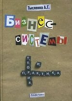 Бизнес-системы:Теория и практика