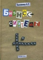 Бизнес-системы:Теория и практика