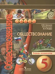 Обществознание. 5 класс. Тетрадь - экзаменатор: пособие для учащихся общеобразовательных организаций