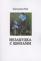 Незабудка с шипами