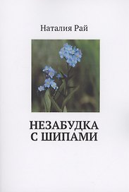 Незабудка с шипами