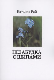 Незабудка с шипами