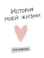 Смэшбук «История моей жизни»