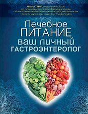 Лечебное питание: ваш личный гастроэнтеролог