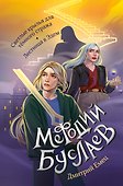 Светлые крылья для тёмного стража. Лестница в Эдем (#9 и #10) - 0