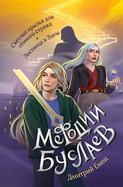 Светлые крылья для тёмного стража. Лестница в Эдем (#9 и #10)