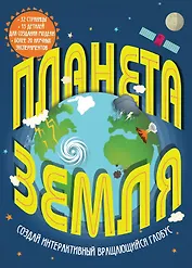 Планета Земля