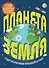 Планета Земля - 0
