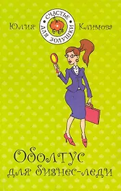 Оболтус для бизнес-леди: роман / (мягк) (Счастье для Золушки). Климова Ю. (Эксмо)