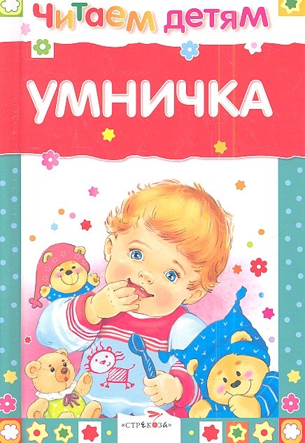 

Умничка