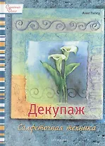 Декупаж: Салфеточная техника