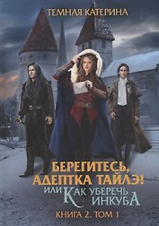 Берегитесь, адептка Тайлэ! или Как уберечь инкуба Кн. 2. Т. 1