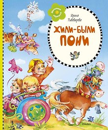 Жили-были пони