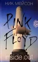 Inside Out: Личная история "Pink Floyd" / 2-е изд., испр.