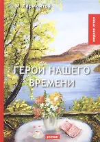 Герой нашего времени: роман