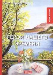 Герой нашего времени: роман
