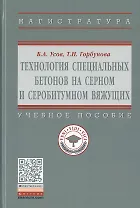 Технология специальных бетонов на серном и серобитумном вяжущих. Учебное пособие