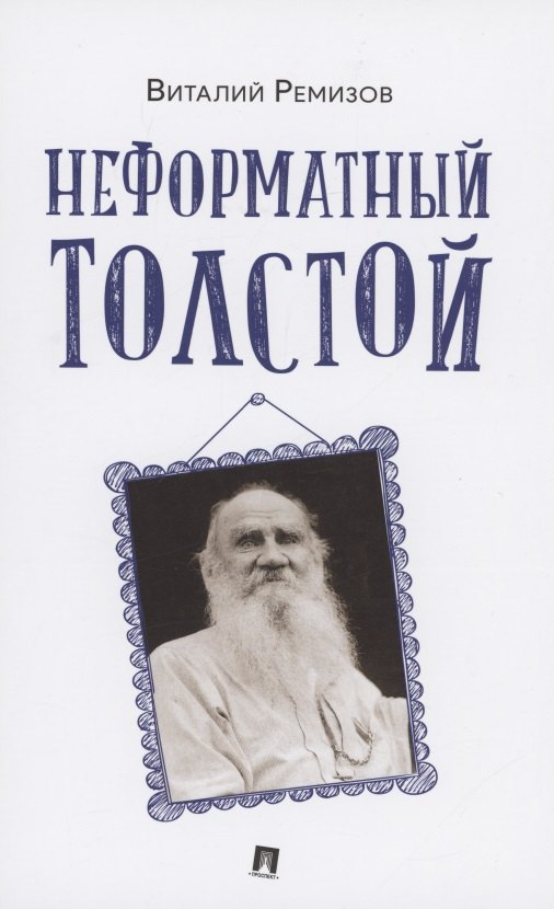 

Неформатный Толстой