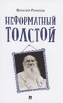 Неформатный Толстой
