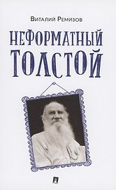Неформатный Толстой