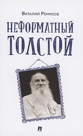 Неформатный Толстой