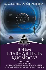 В чем главная цель Космоса? Смысл жизни, существование души после смерти и новый уровень жизни без страданий