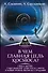В чем главная цель Космоса? Смысл жизни, существование души после смерти и новый уровень жизни без страданий - 0
