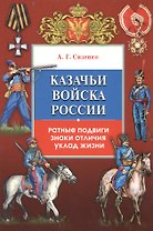 Казачьи войска России.Ратные подвиги,знаки отличия,уклад жизни(+16 цв.вклеек)
