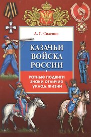 Казачьи войска России.Ратные подвиги,знаки отличия,уклад жизни(+16 цв.вклеек)