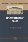 Международное право Учебник для бакалавров (УчКазУн) Валеев - 0