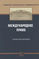Международное право Учебник для бакалавров (УчКазУн) Валеев