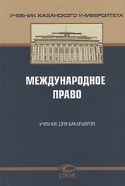 Международное право Учебник для бакалавров (УчКазУн) Валеев