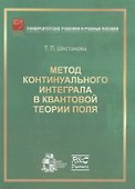 Метод континуального интеграла в квантовой теории поля - 0