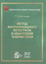 Метод континуального интеграла в квантовой теории поля