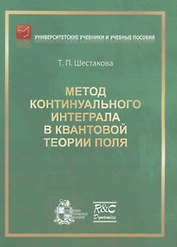 Метод континуального интеграла в квантовой теории поля