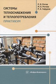Системы теплоснабжения и теплопотребления. Практикум