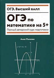 ОГЭ по математике на 5+: полный авторский курс подготовки