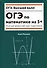ОГЭ по математике на 5+: полный авторский курс подготовки - 0