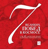 7 побед в космосе и еще 42 события отечественной космонавтики, которые важно знать. - 0