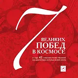 7 побед в космосе и еще 42 события отечественной космонавтики, которые важно знать.