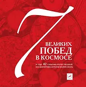 7 побед в космосе и еще 42 события отечественной космонавтики, которые важно знать.